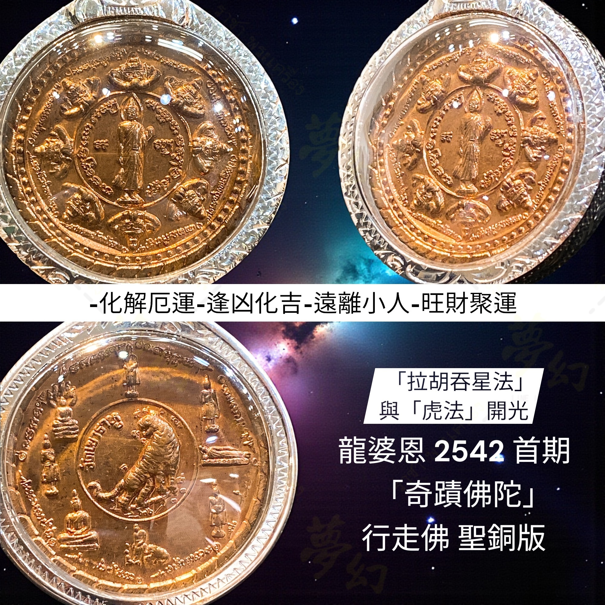 龍婆恩2542 首期「奇蹟佛陀」行走佛聖銅版【夢幻佛牌】