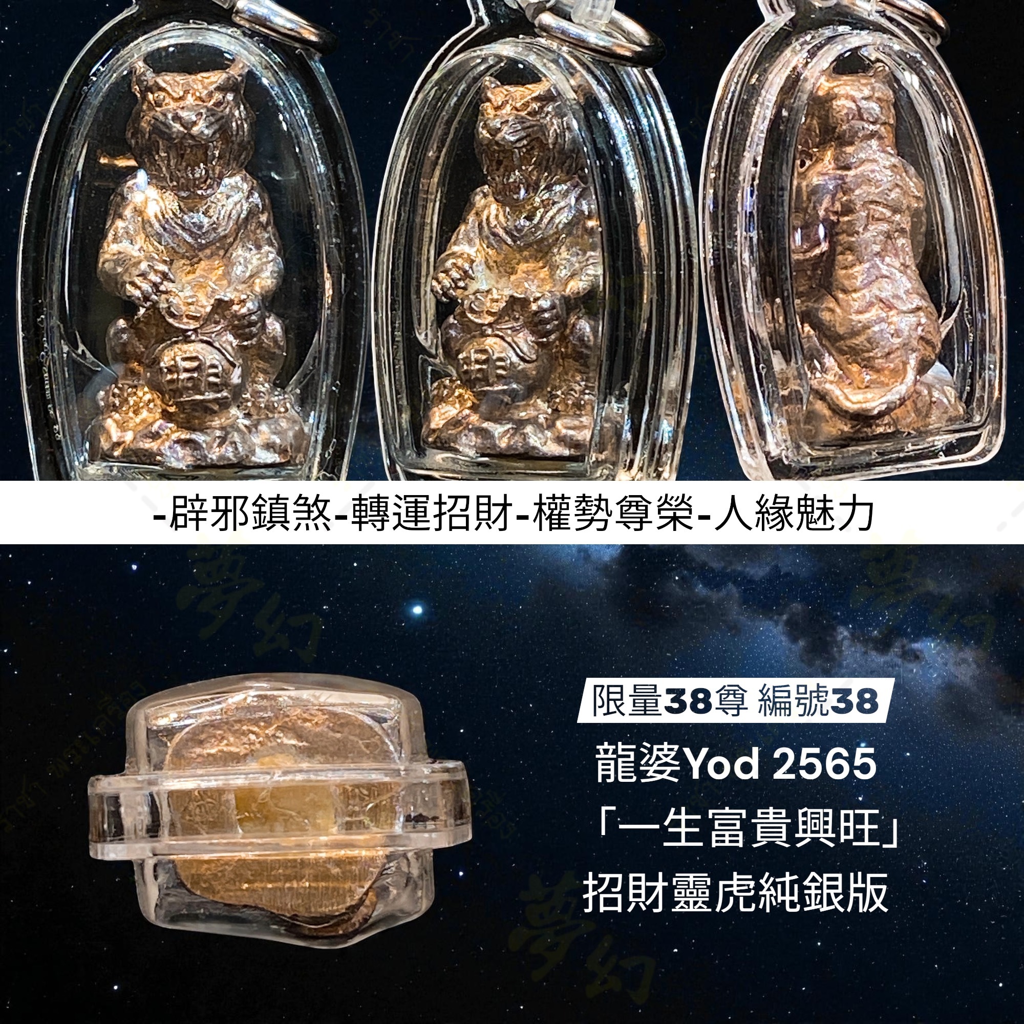 時代物 根付 14個 「蛙 龍 虎 獅 豚」等 在銘 龍婆Yod 「一生富貴興旺」招財靈虎純銀版限量38尊編號38 #虎王【夢幻佛牌】