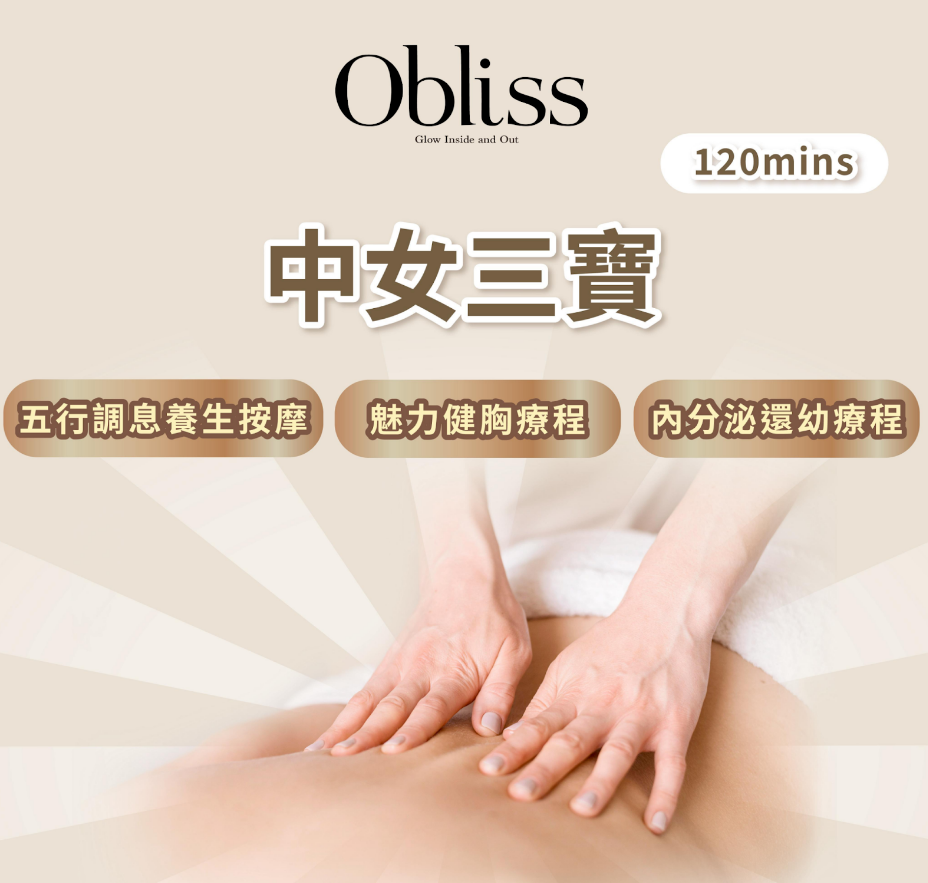 PJ002 中女三寶(五行調息養生按摩+魅力健胸療程+內分泌還幼療程)120mins (不可扣儲值 只限直播購買優惠 每個Account最多購買10次)