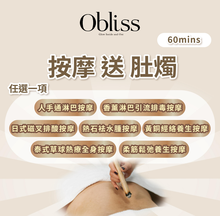 PJ001 按摩 送 肚燭 總共60mins (不可扣儲值 只限直播購買優惠 每個Account最多購買10次)