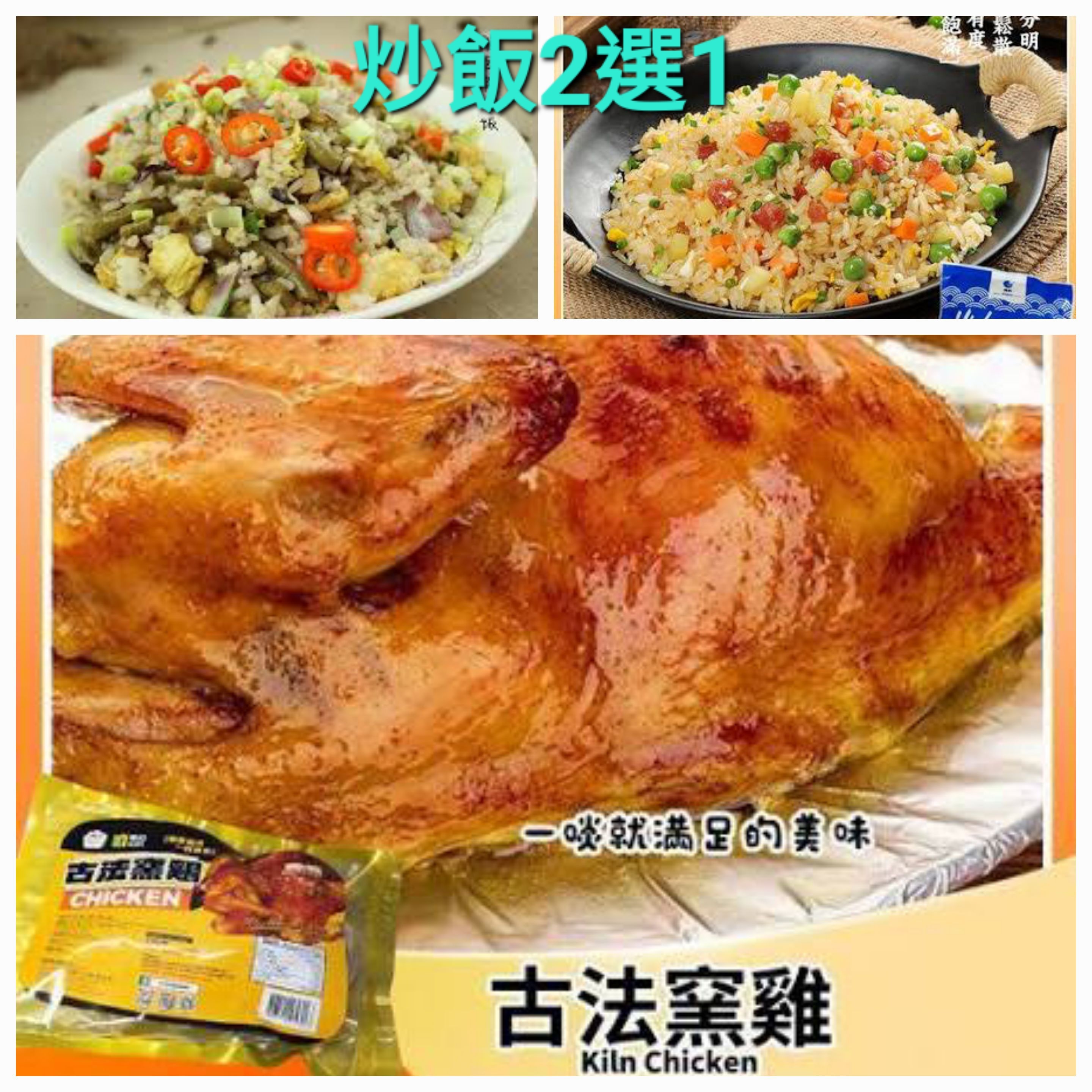 Cf2166   直播套餐A 古法窯雞+ 揚州炒飯/酸豆角炒飯