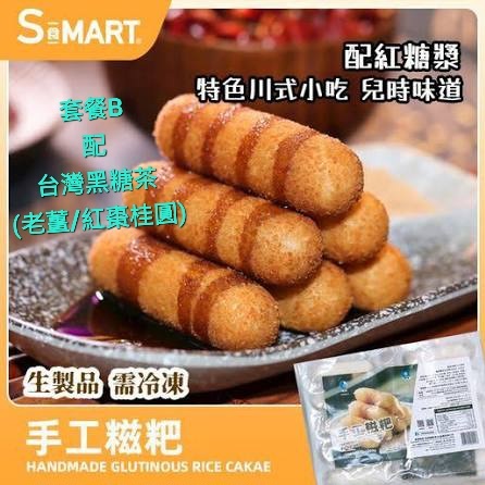 Cf2167   直播套餐B    海的紅糖手工糍粑+ 台灣黑糖茶（老薑/紅棗桂圓）