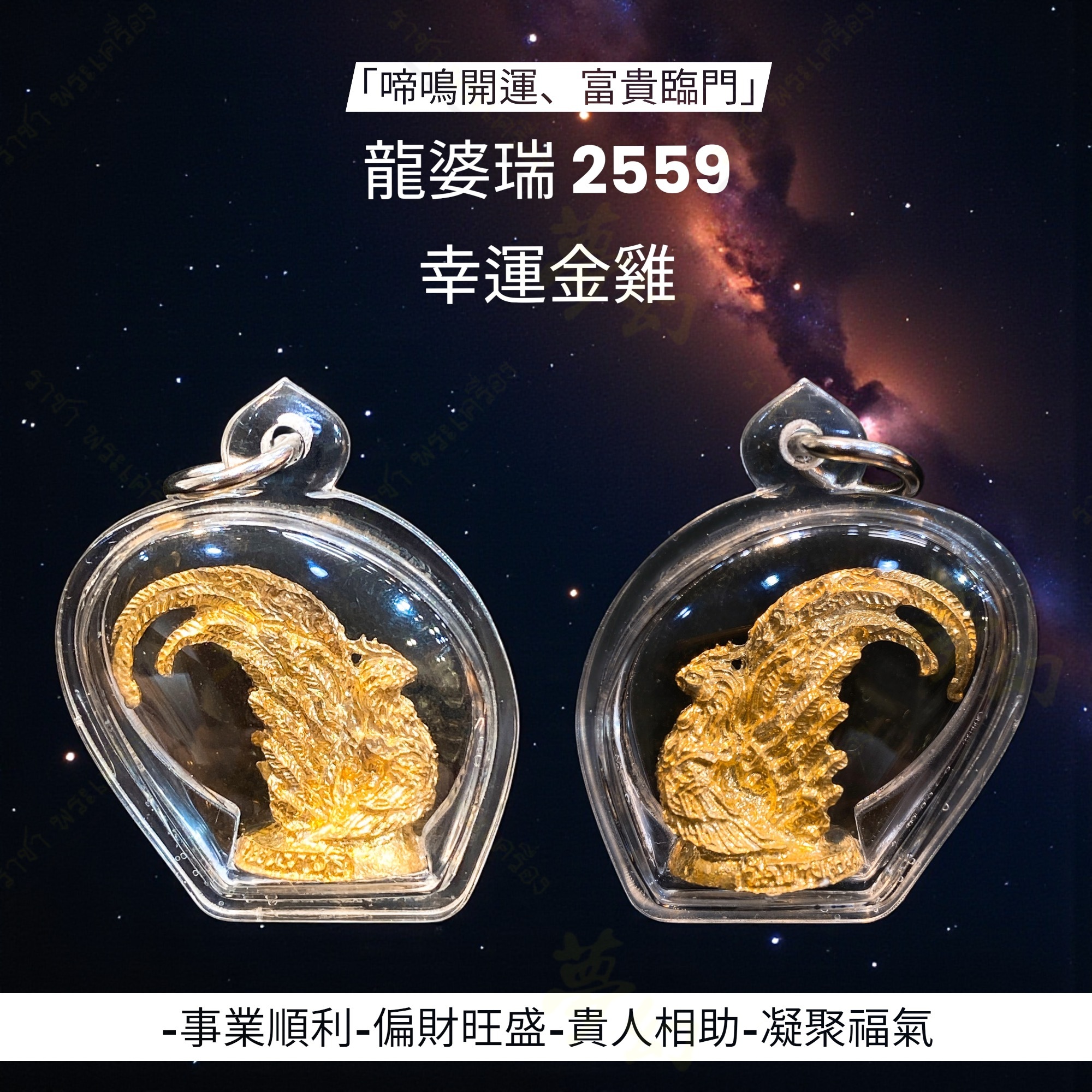 近代十九大高僧泰國國民財神龍婆瑞2559 幸運金雞【夢幻佛牌】