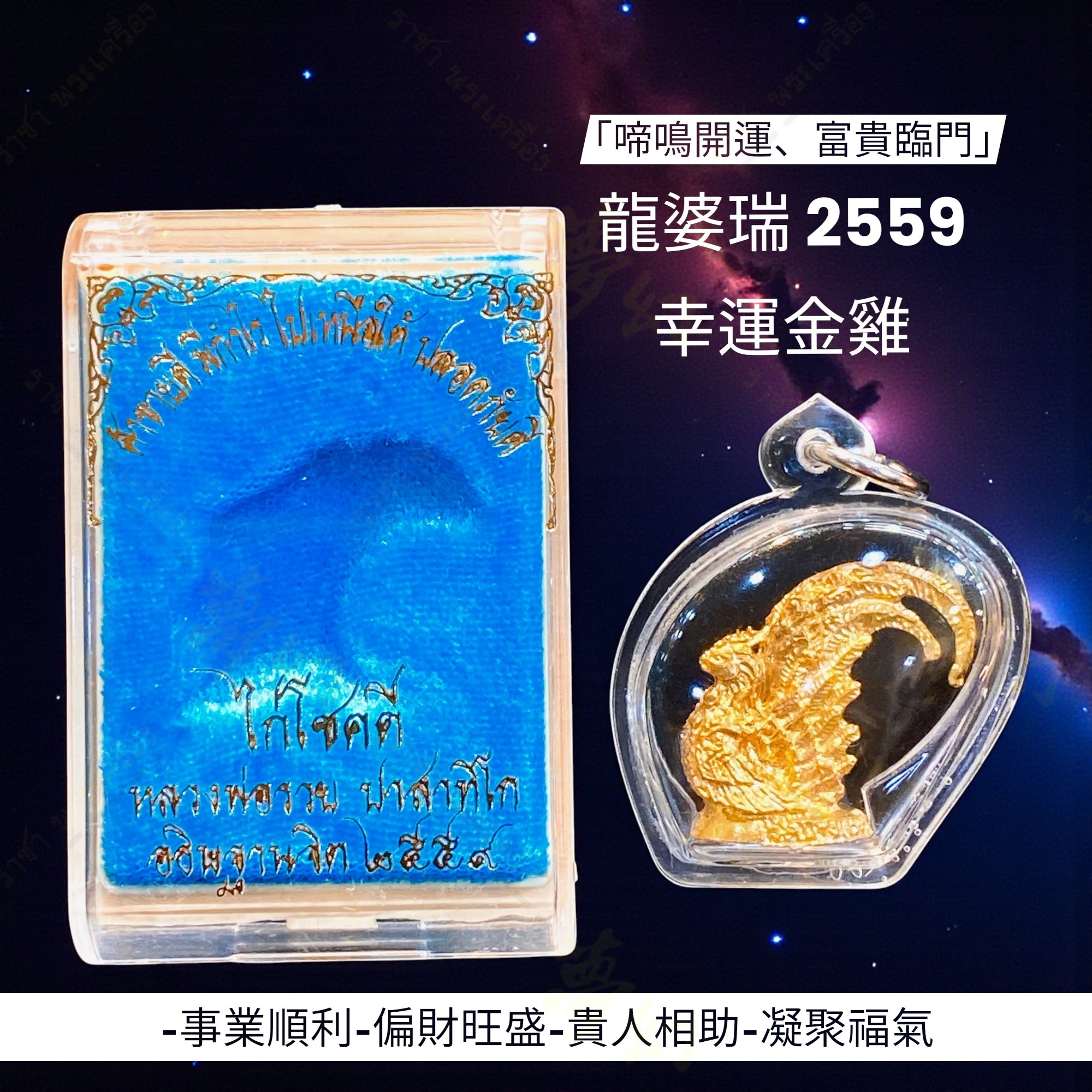 近代十九大高僧泰國國民財神龍婆瑞2559 幸運金雞【夢幻佛牌】
