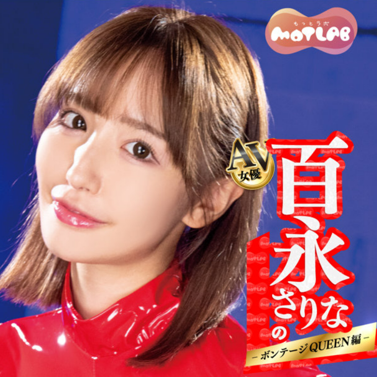 「R18.Japan」「預購」kicci RACING！AVホール 百永さりなのどM大歓迎 ボンテージQUEEN編（15ML02092） 飛機杯 (只限成年人購買)