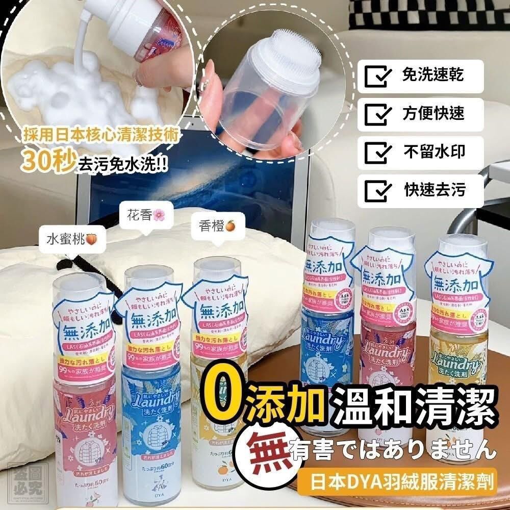 日本 DYA 羽絨‌乾洗劑150ml |一套2支