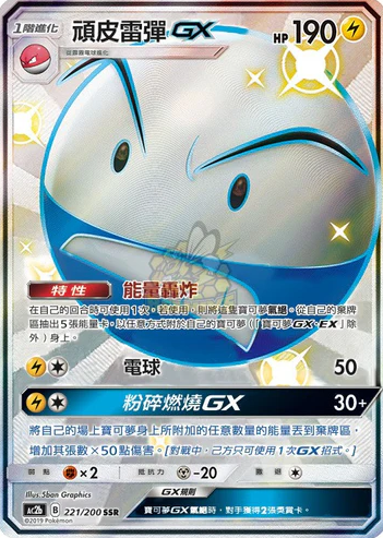 POKEMON CHINESE AC2B F 221/200 SSR 頑皮雷彈GX