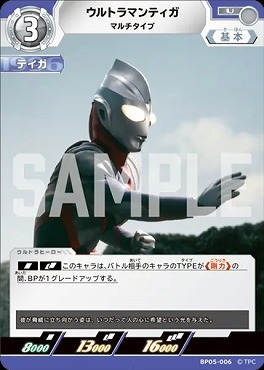BP05-006 ウルトラマンティガ マルチタイプ U