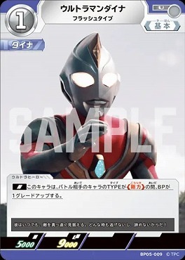 BP05-009 ウルトラマンダイナ フラッシュタイプ U