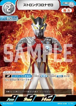 BP05-038 ストロングコロナゼロ R