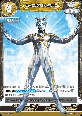 BP05-044 シャイニングウルトラマンゼロ RRRR