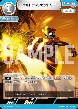 BP05-045 ウルトラマンビクトリー R