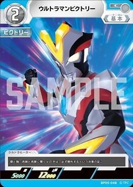 BP05-048 ウルトラマンビクトリー C