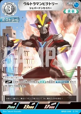 BP05-049 ウルトラマンビクトリー シェパードンセイバー RR