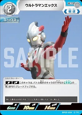 BP05-054 ウルトラマンエックス U