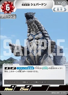 BP05-091 地底聖獣 シェパードン U