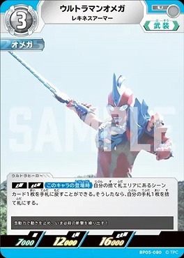 BP05-080 ウルトラマンオメガ レキネスアーマー U