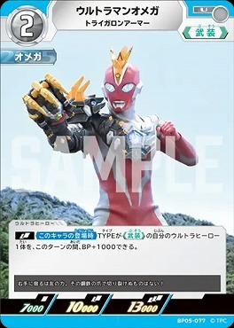 BP05-077 ウルトラマンオメガ トライガロンアーマー U