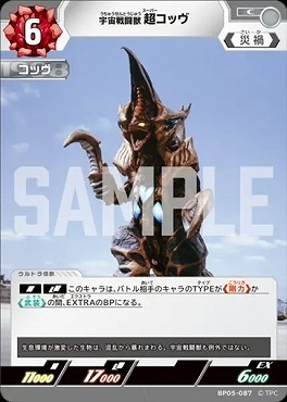 BP05-087 宇宙戦闘獣 超コッヴ C