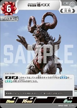 BP05-088 宇宙雷獣 超パズズ C