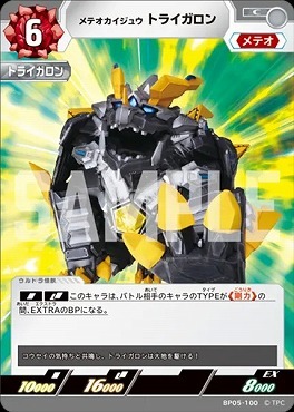 BP05-100 メテオカイジュウ トライガロン C