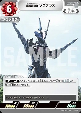 BP05-104 殲滅創世体 ゾヴァラス C