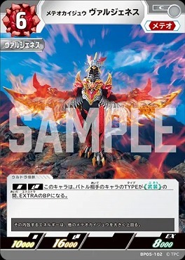 BP05-102 メテオカイジュウ ヴァルジェネス C