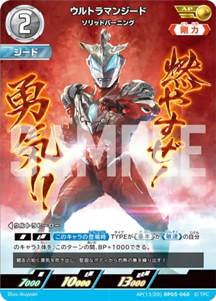AP(13/20)BP05-060 ウルトラマンジード ソリッドバーニング AP