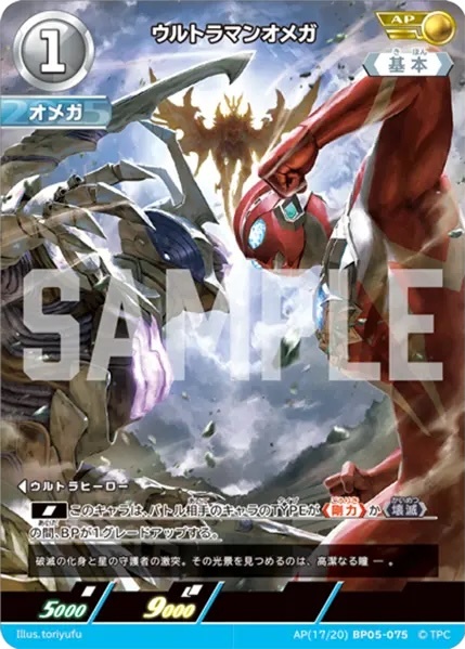 AP(17/20)BP05-075 ウルトラマンオメガ AP