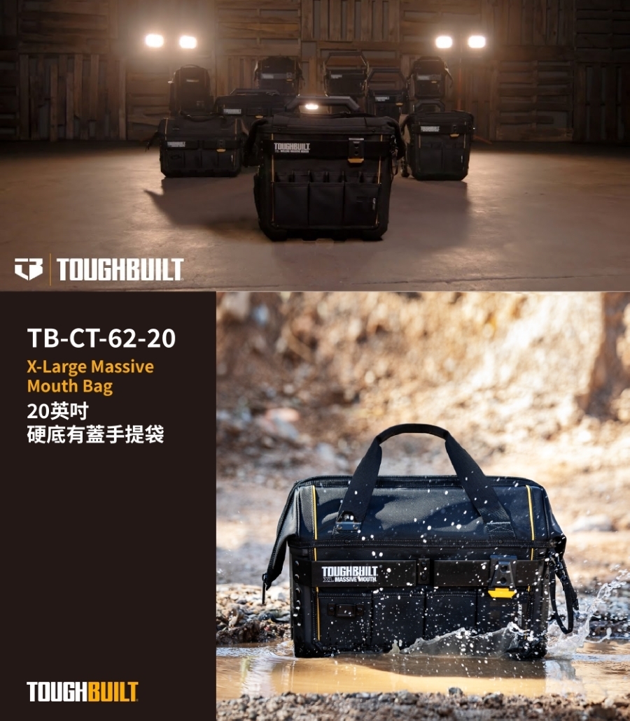 TOUGHBUILT 大開放式防水底手提包XL版 TB-CT-62-20