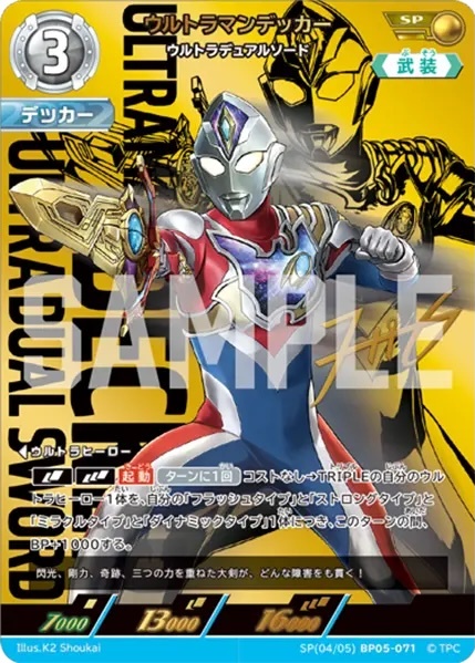 SP(04/05)BP05-071 ウルトラマンデッカー ウルトラデュアルソード SP