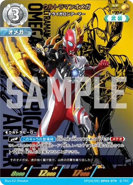 SP(05/05)BP05-079 ウルトラマンオメガ トライガロンアーマー SP