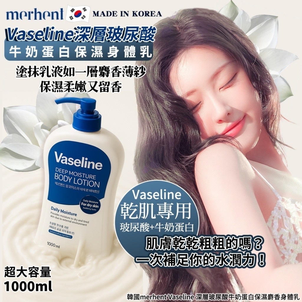韓國merhent Vaseline 深層玻尿酸牛奶蛋白保濕麝香身體乳1000ml
