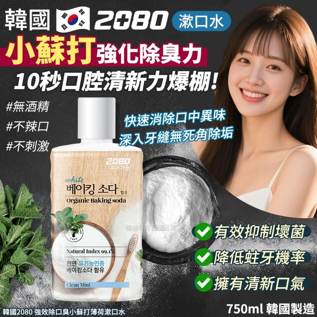 韓國2080 強效除口臭小蘇打薄荷漱口水-750ml