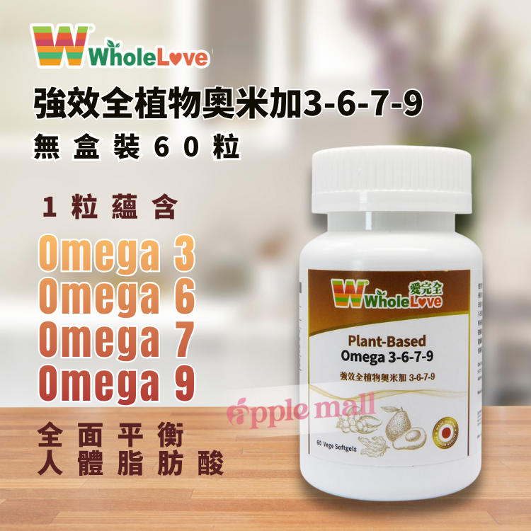 WholeLove MED 愛完全 強效全植物奧米加 無盒裝60粒