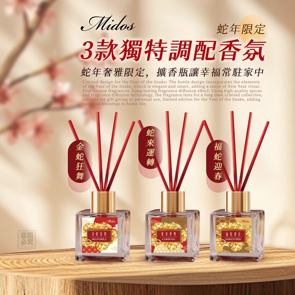 Midos 蛇年限定 無火持久擴香瓶3入組（味道隨機）