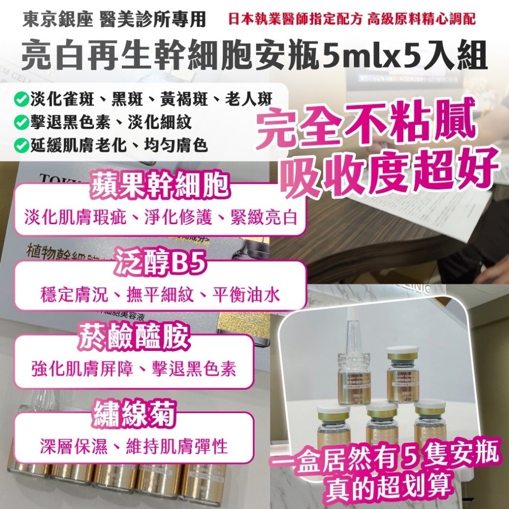 東京銀座 醫美診所專用｜ 亮白再生幹細胞安瓶5mlx5入組