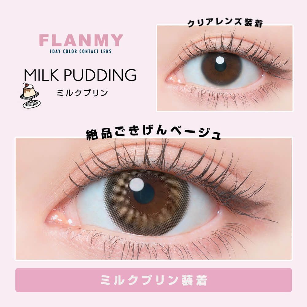 (日本限定版)Flanmy 1 Day(Milk Pudding)(10片)