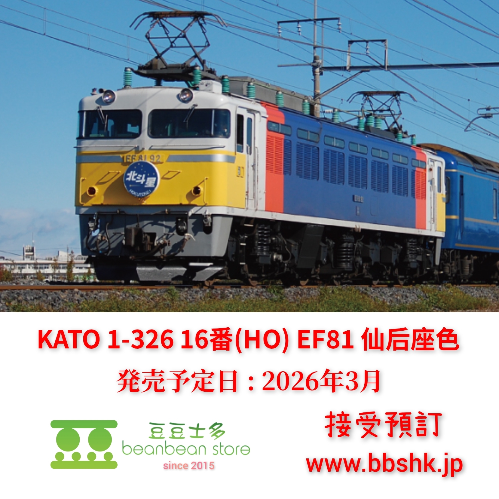 預訂> KATO 1-326 16番(HO) EF81 仙后座色