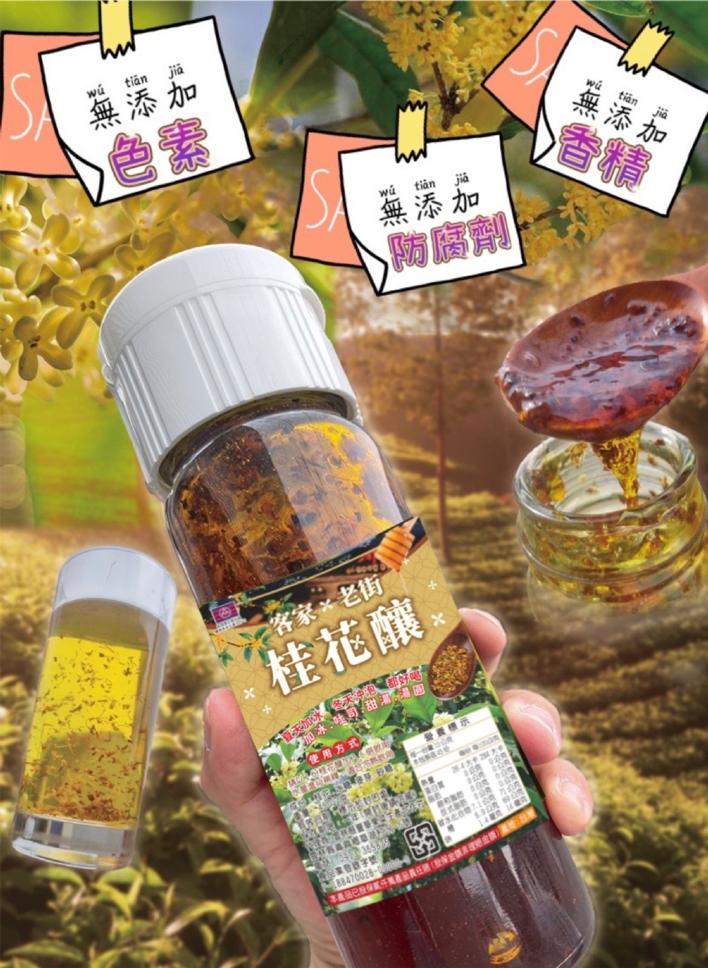 台灣客家老街桂花釀