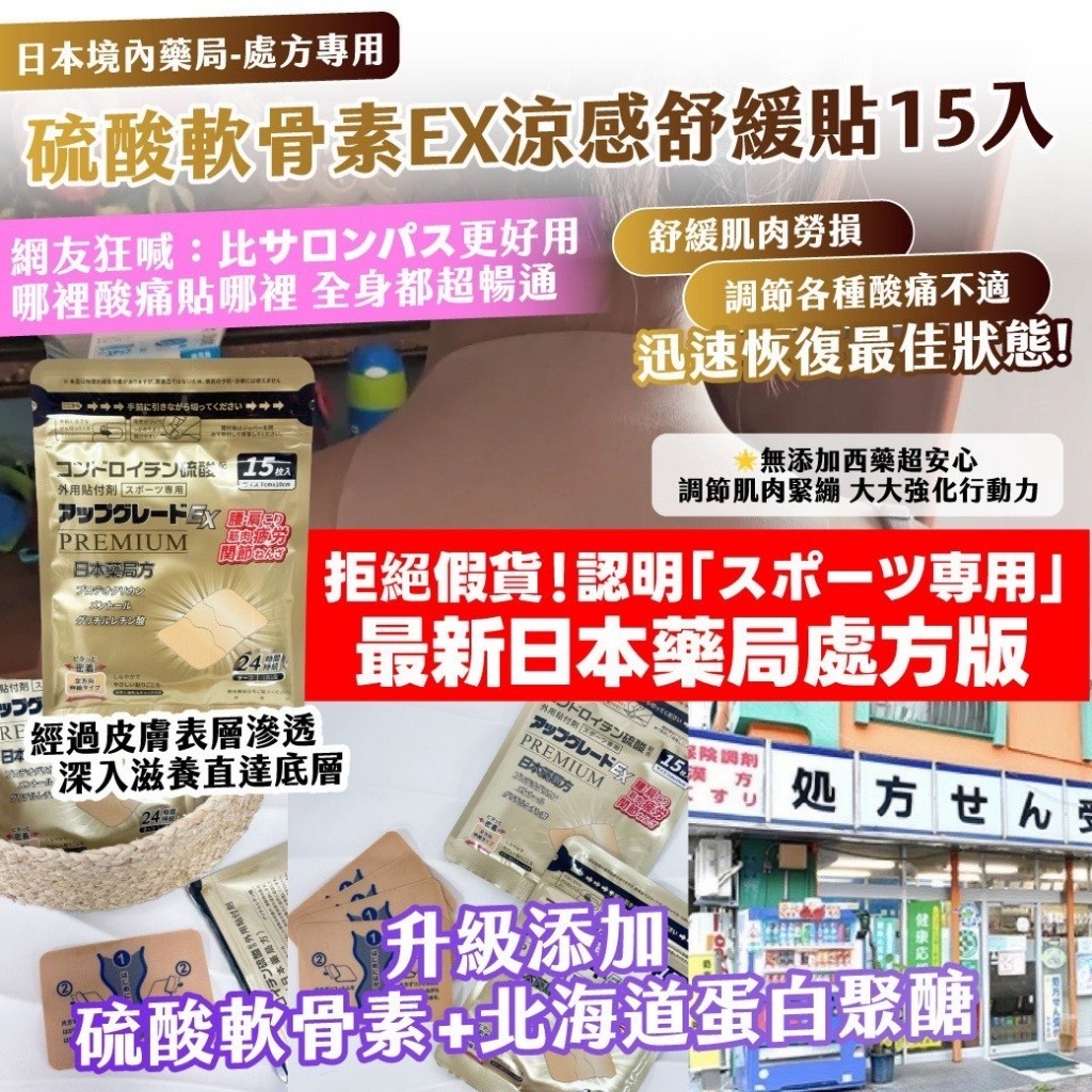 金色加強版｜日本境內藥局・處方專用｜硫酸軟骨素EX涼感舒緩貼 15入—金色加強版（買一送一）