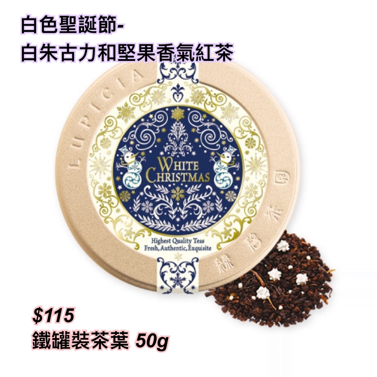 Lupicia 2025 冬季聖誕系列茶/ 多款