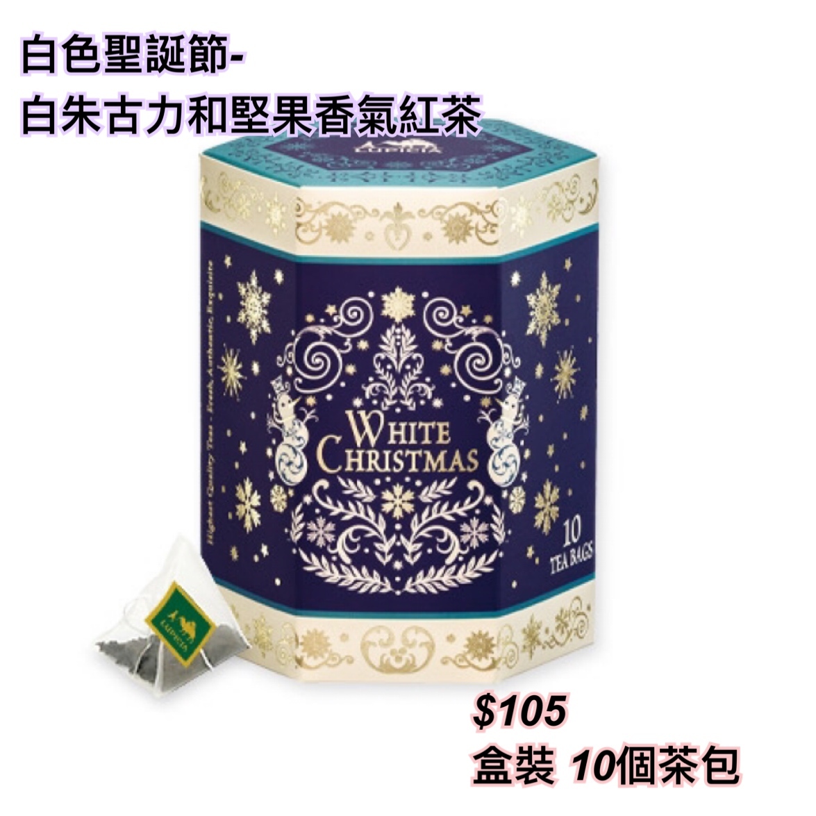 Lupicia 2025 冬季聖誕系列茶/ 多款