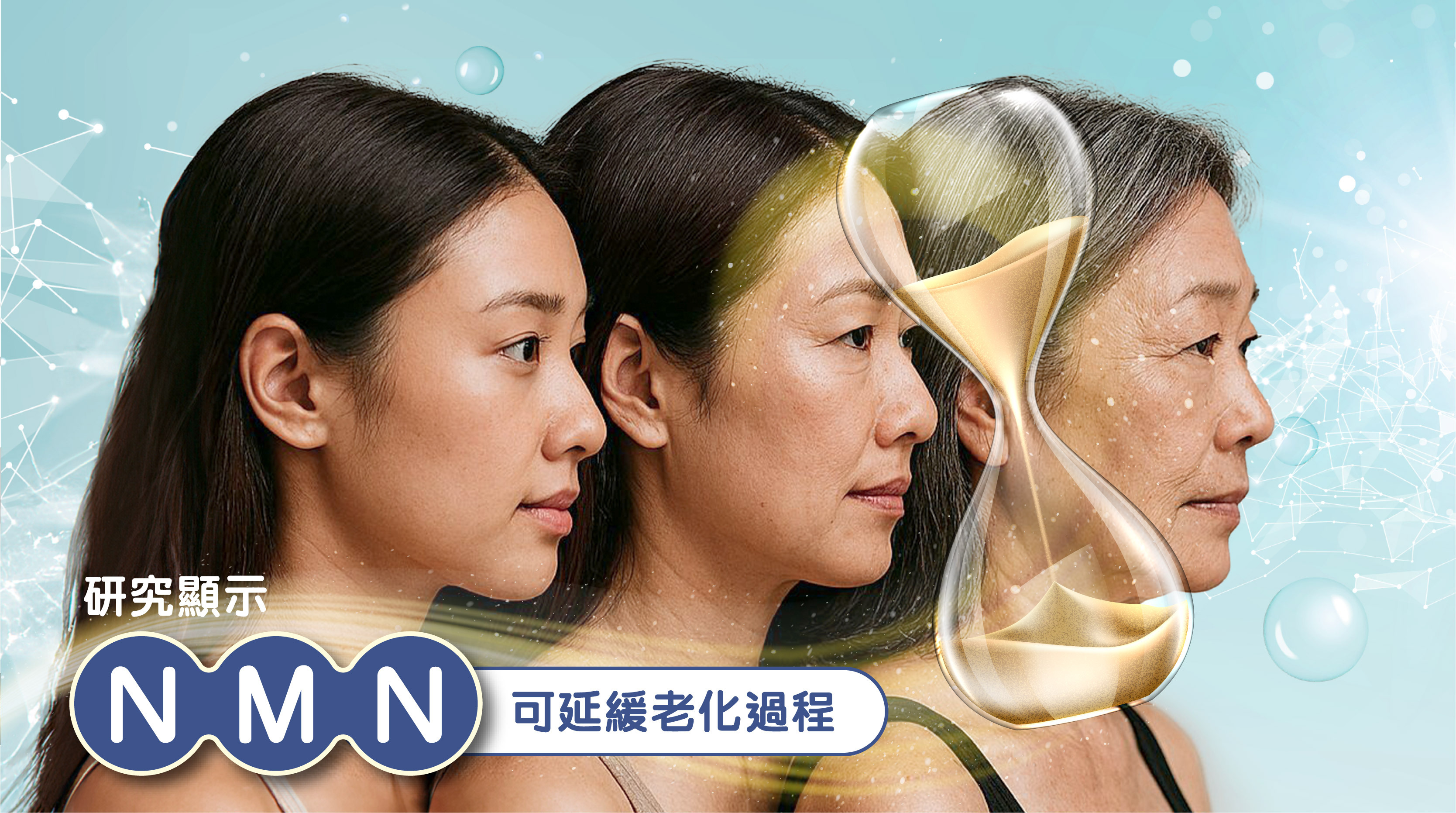 🔬NMN 是甚麼？為甚麼多人推崇？    NMN 係人體本身就有嘅天然物質，隨住年齡增長，新陳代謝逐漸減慢，身體開始出現衰老跡象。研究顯示，補充 NMN 可以有效提升代謝率，延緩老化過程，幫助身體保持年輕狀態。