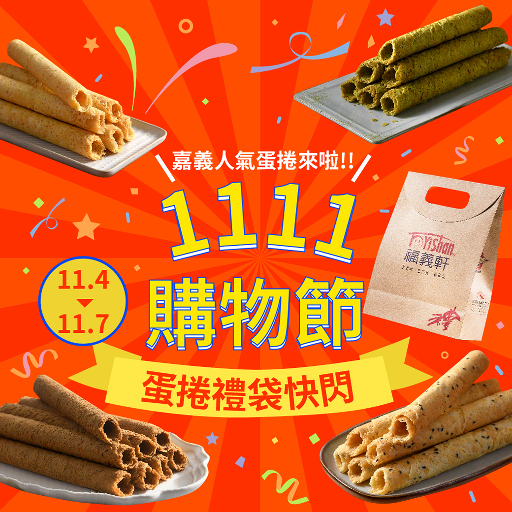 雙11蛋捲禮袋快閃