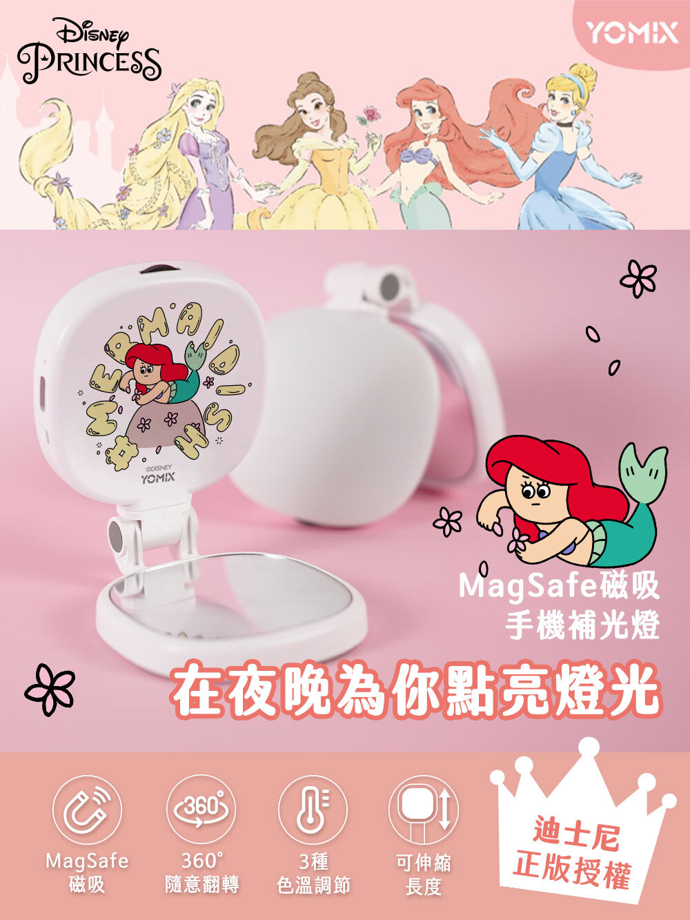 迪士尼,美人魚,補光燈,化妝鏡,手機支架,MagSafe,磁吸支架,YOMIX,優迷,手機架,手電筒