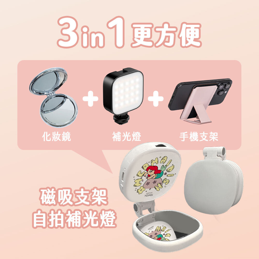 迪士尼,美人魚,補光燈,化妝鏡,手機支架,MagSafe,磁吸支架,YOMIX,優迷,手機架,手電筒