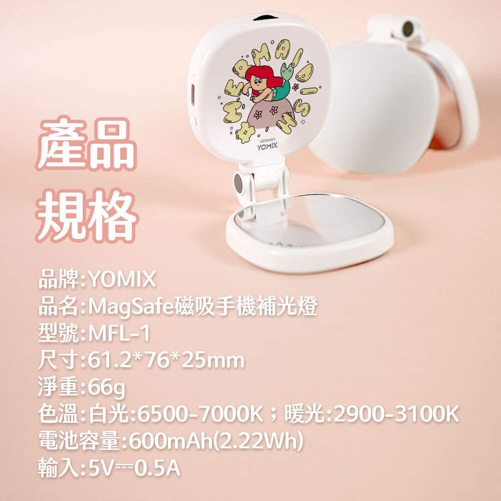 迪士尼,美人魚,補光燈,化妝鏡,手機支架,MagSafe,磁吸支架,YOMIX,優迷,手機架,手電筒