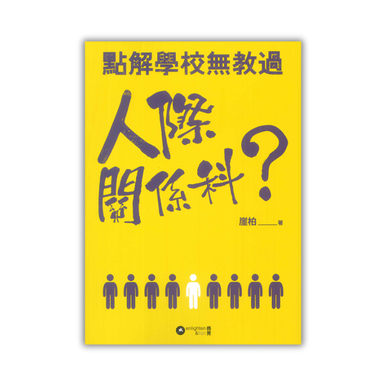 《點解學校無教過人際關係科？》 ｜ 崖柏 著 ｜ 亮光文化