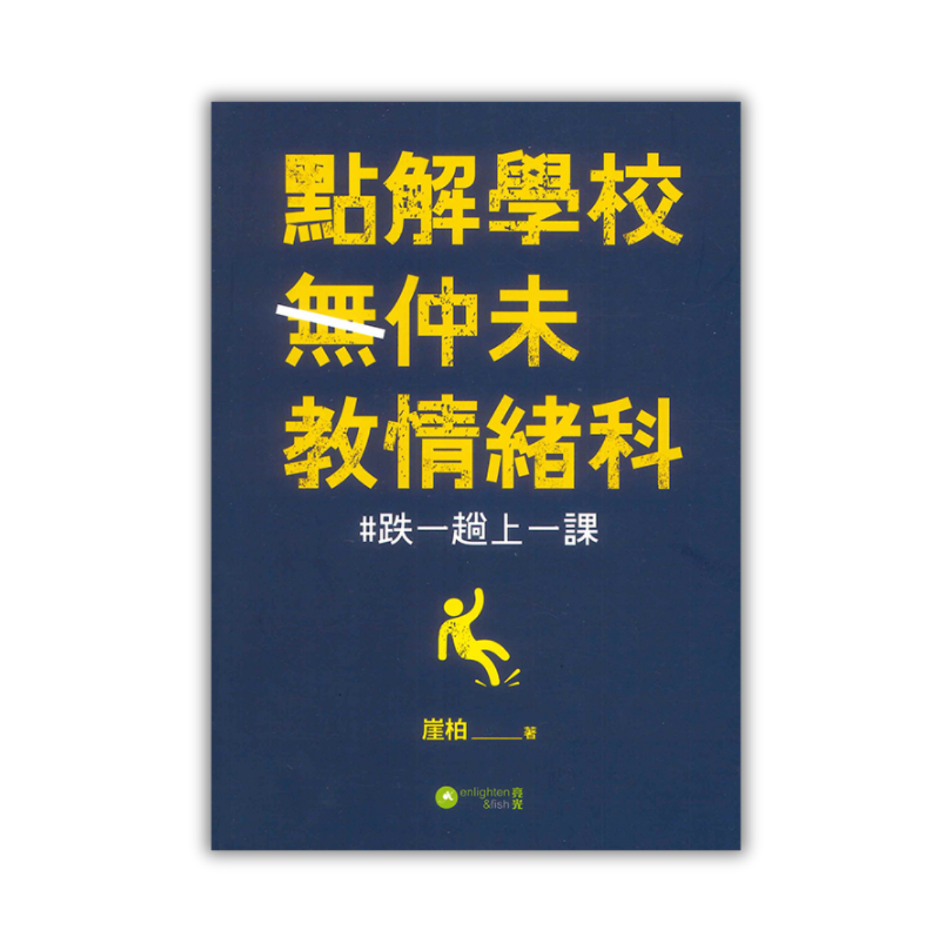 《點解學校仲未教情緒科》 ｜ 崖柏 著 ｜ 亮光文化
